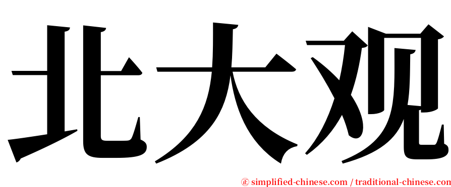 北大观 serif font