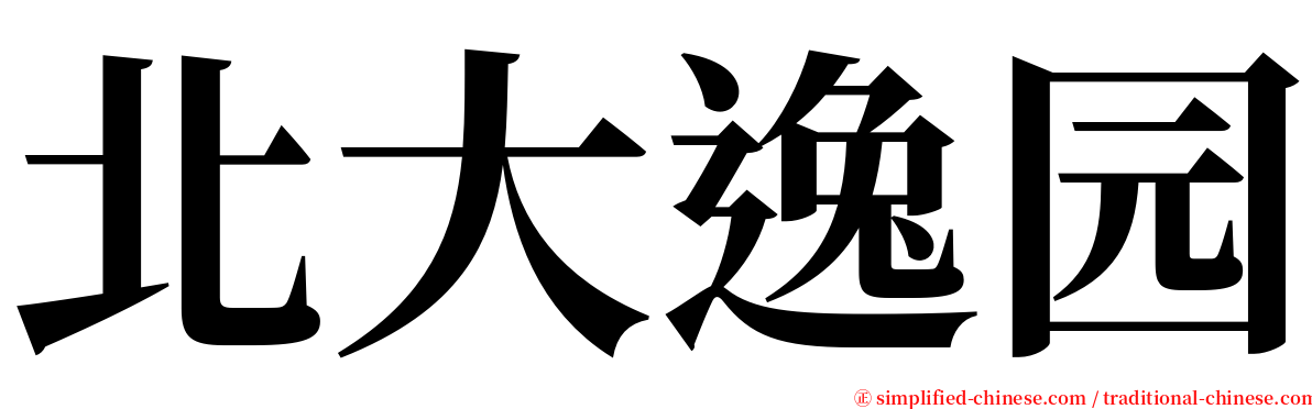 北大逸园 serif font