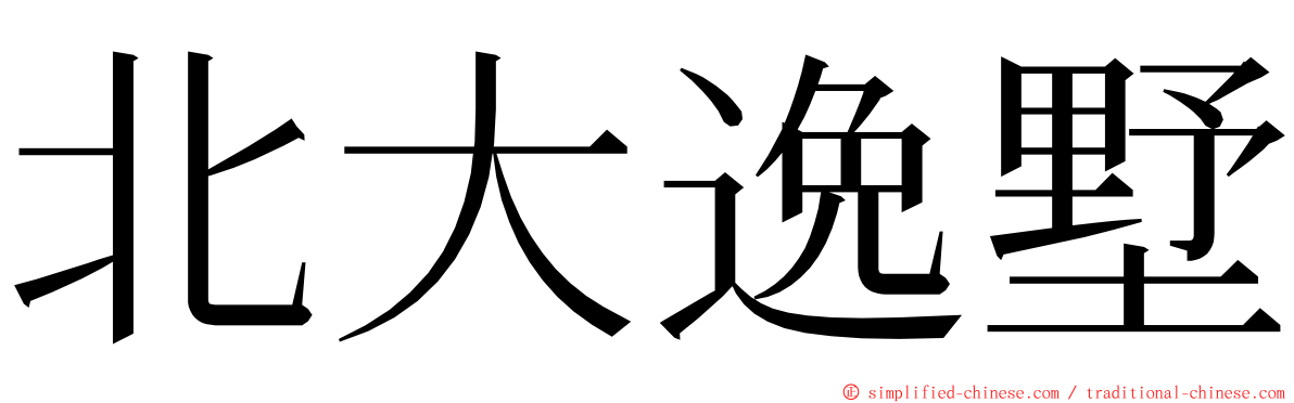 北大逸墅 ming font