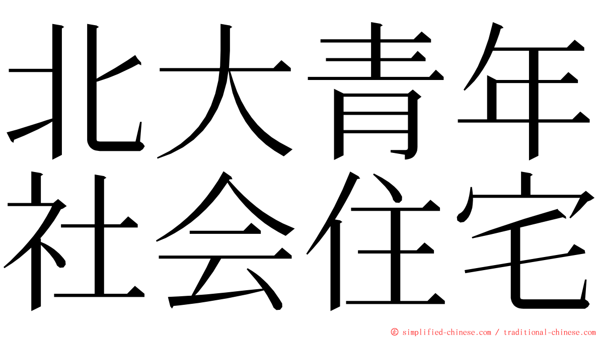 北大青年社会住宅 ming font