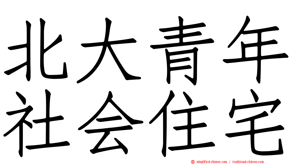 北大青年社会住宅