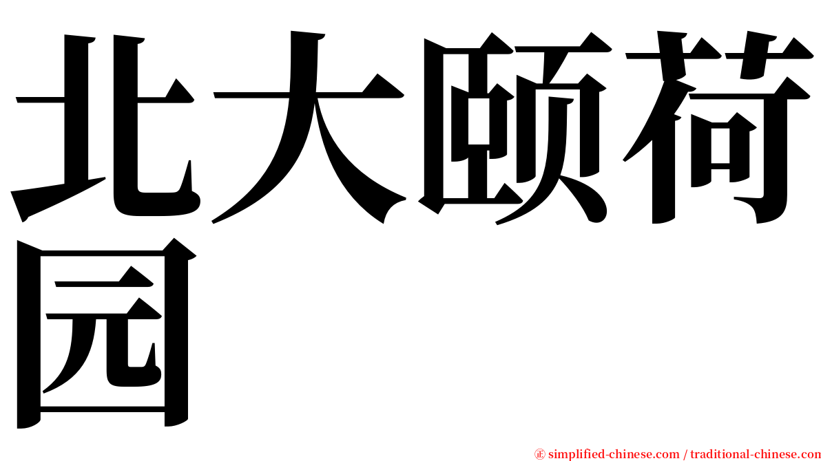 北大颐荷园 serif font