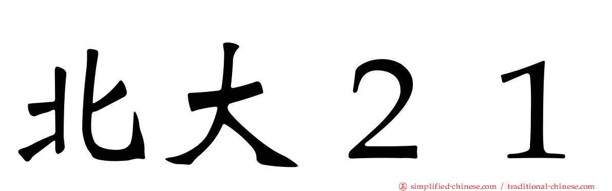 北大２１