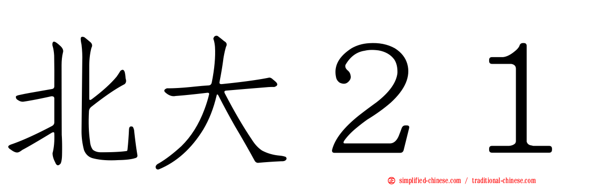 北大２１