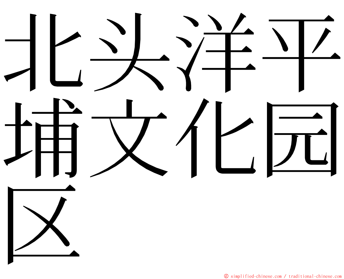 北头洋平埔文化园区 ming font