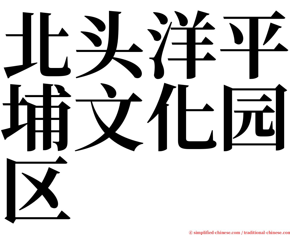 北头洋平埔文化园区 serif font