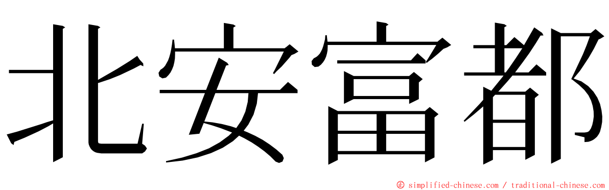 北安富都 ming font