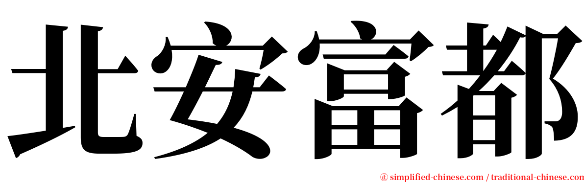 北安富都 serif font