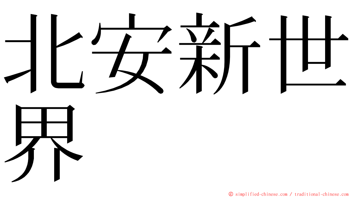 北安新世界 ming font