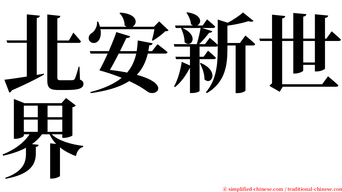 北安新世界 serif font