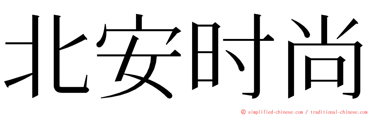 北安时尚 ming font