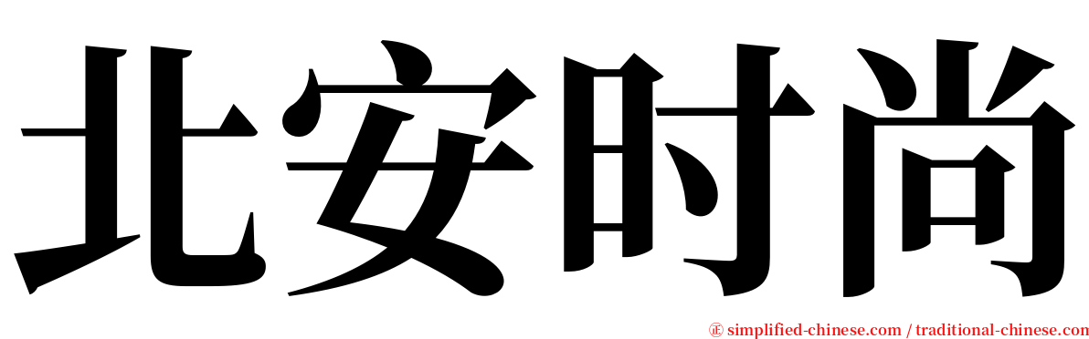 北安时尚 serif font