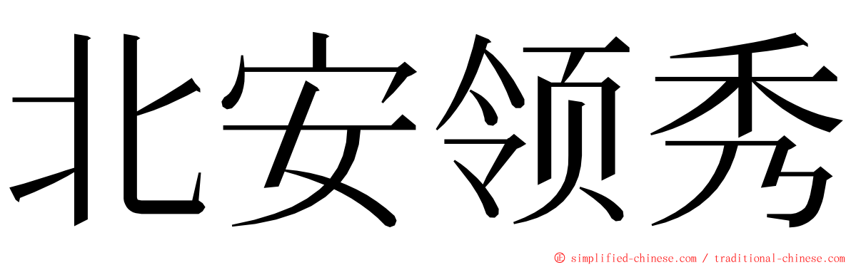 北安领秀 ming font