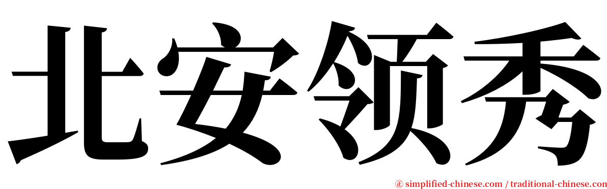 北安领秀 serif font