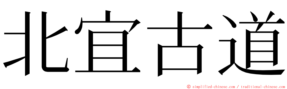 北宜古道 ming font