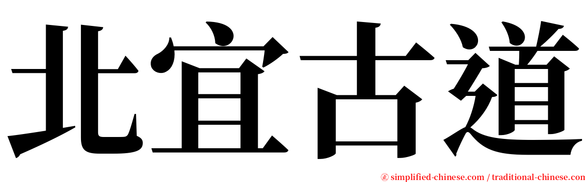 北宜古道 serif font