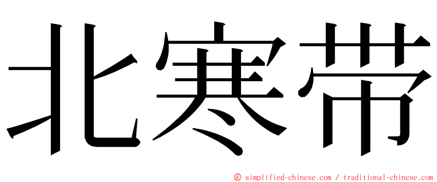 北寒带 ming font