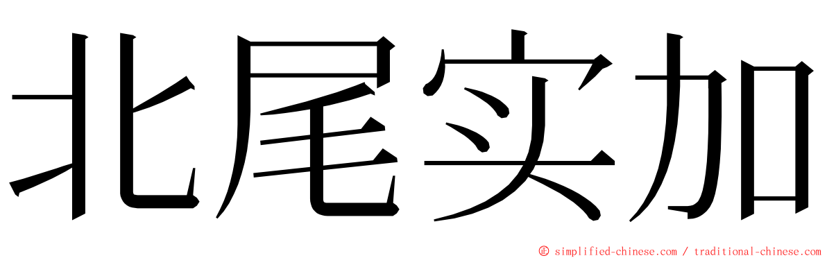 北尾实加 ming font