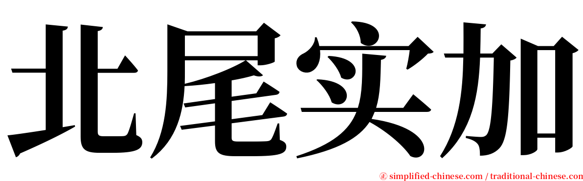 北尾实加 serif font