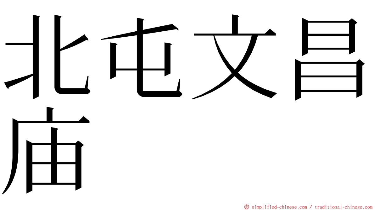 北屯文昌庙 ming font