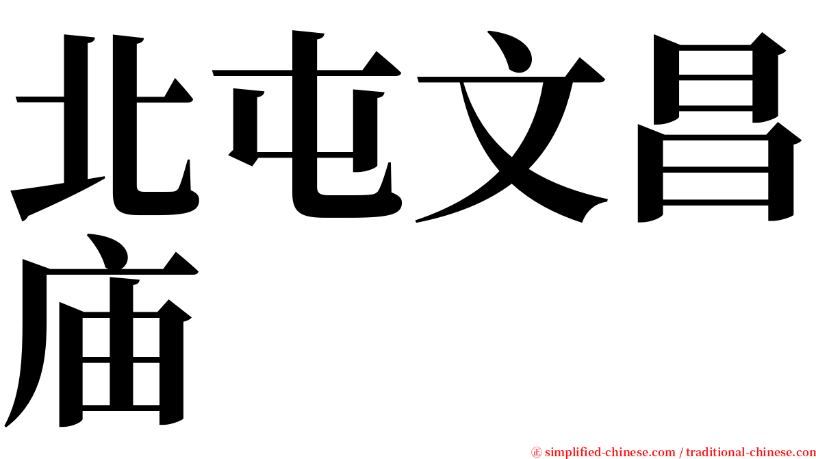 北屯文昌庙 serif font