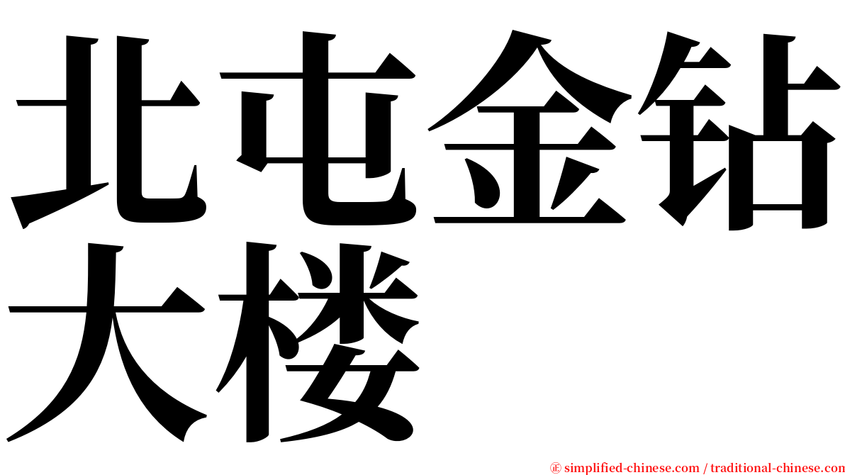 北屯金钻大楼 serif font