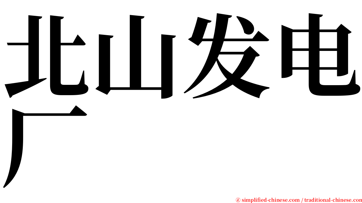 北山发电厂 serif font