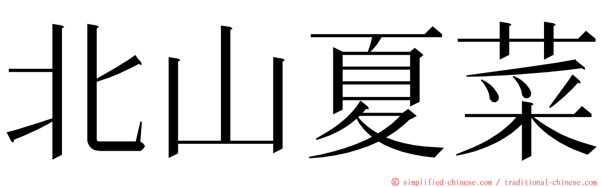 北山夏菜 ming font