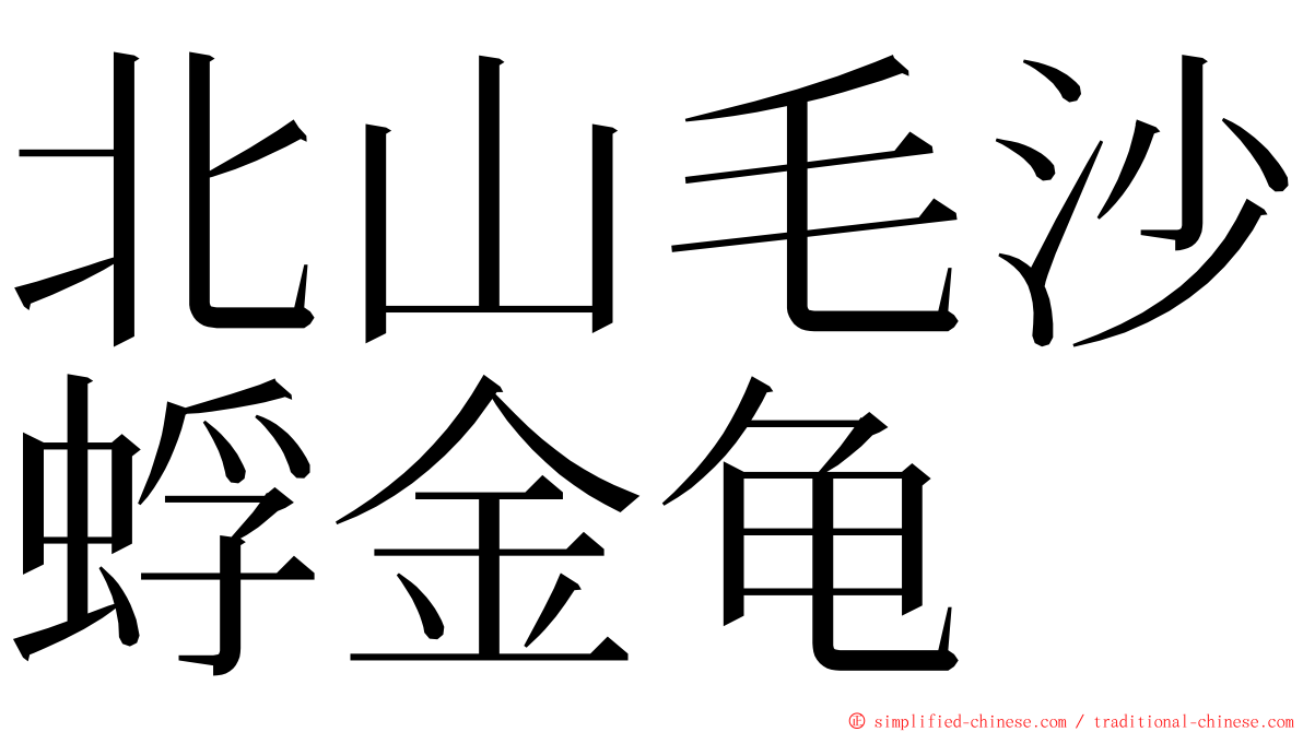 北山毛沙蜉金龟 ming font