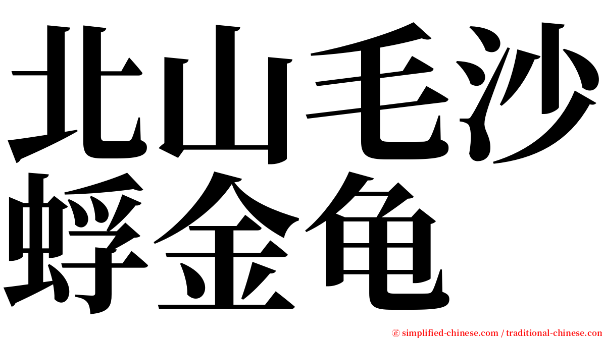 北山毛沙蜉金龟 serif font