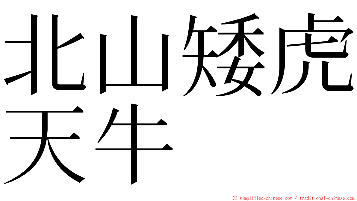 北山矮虎天牛 ming font