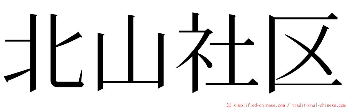 北山社区 ming font