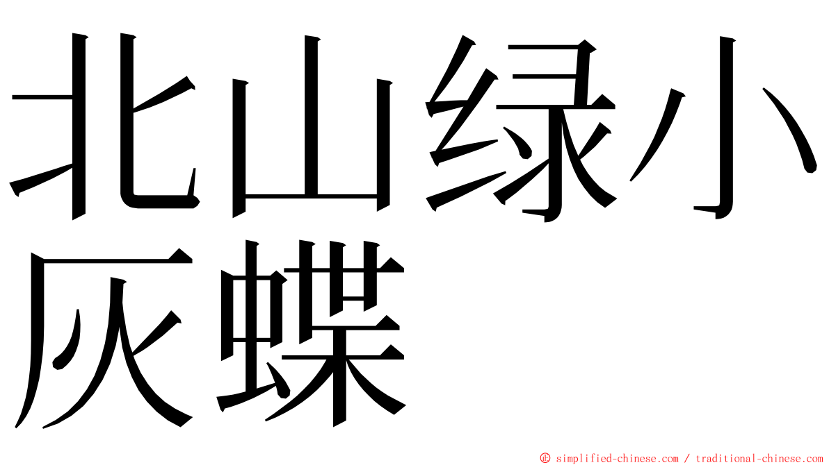 北山绿小灰蝶 ming font