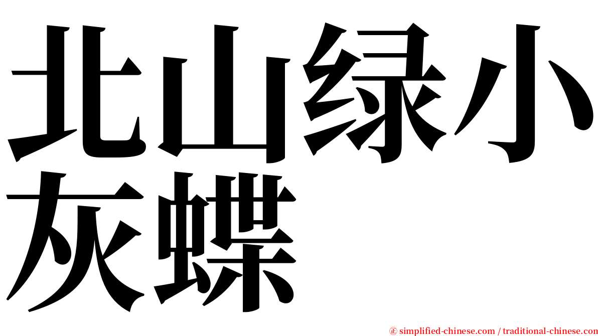 北山绿小灰蝶 serif font