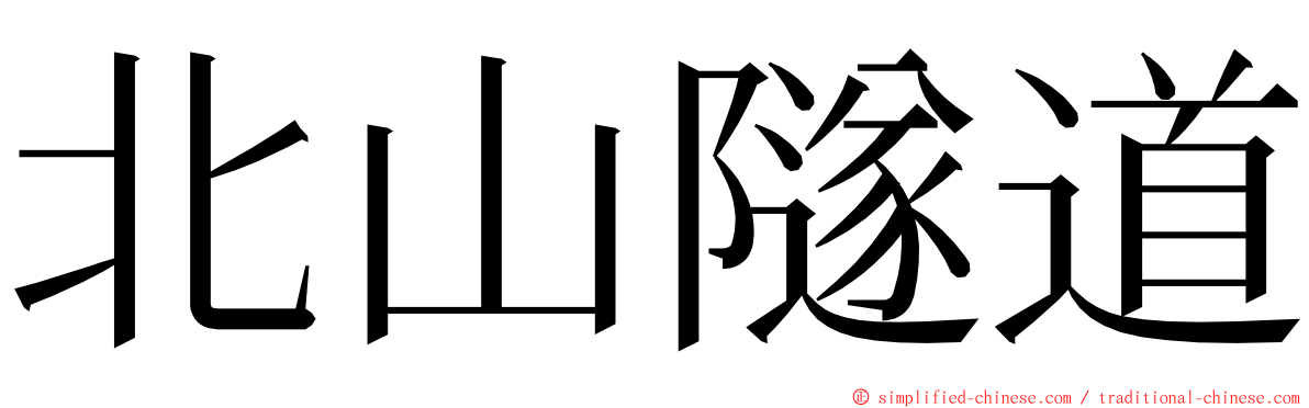 北山隧道 ming font