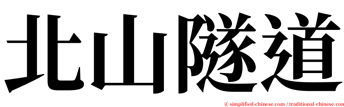 北山隧道 serif font