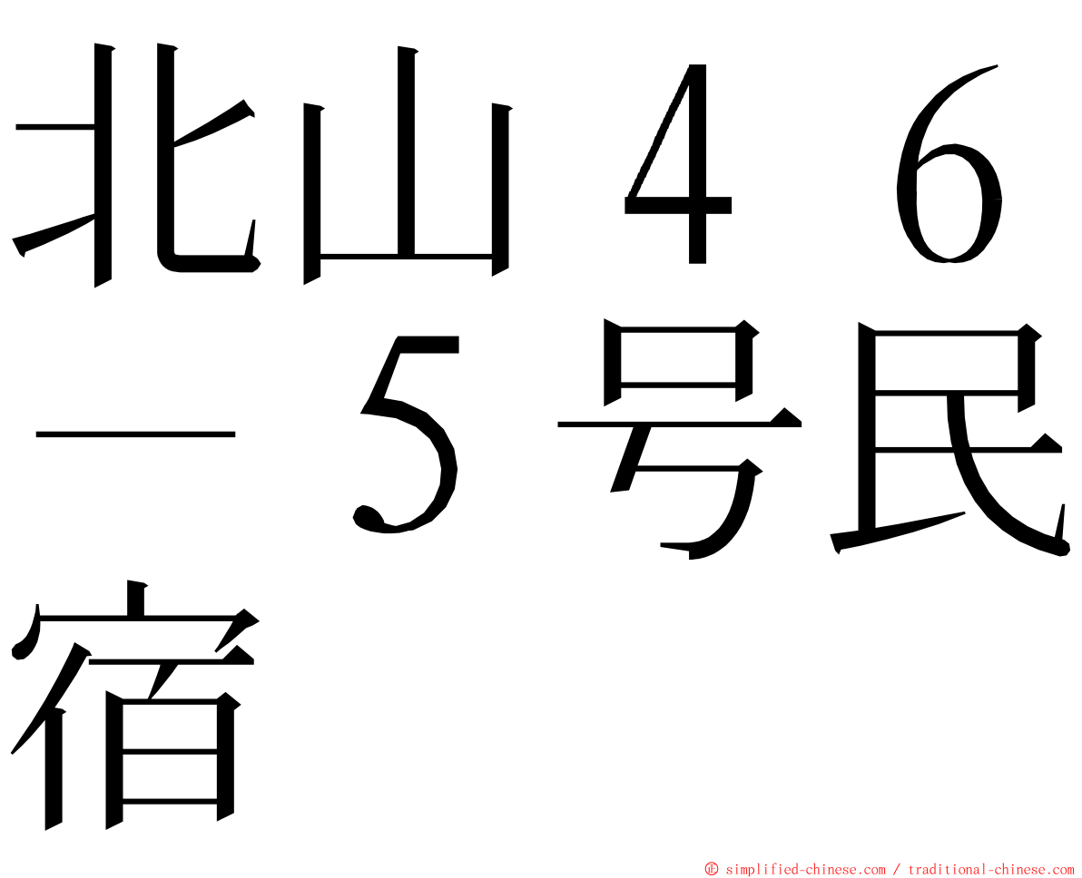 北山４６－５号民宿 ming font