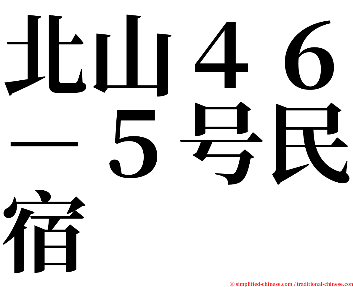 北山４６－５号民宿 serif font