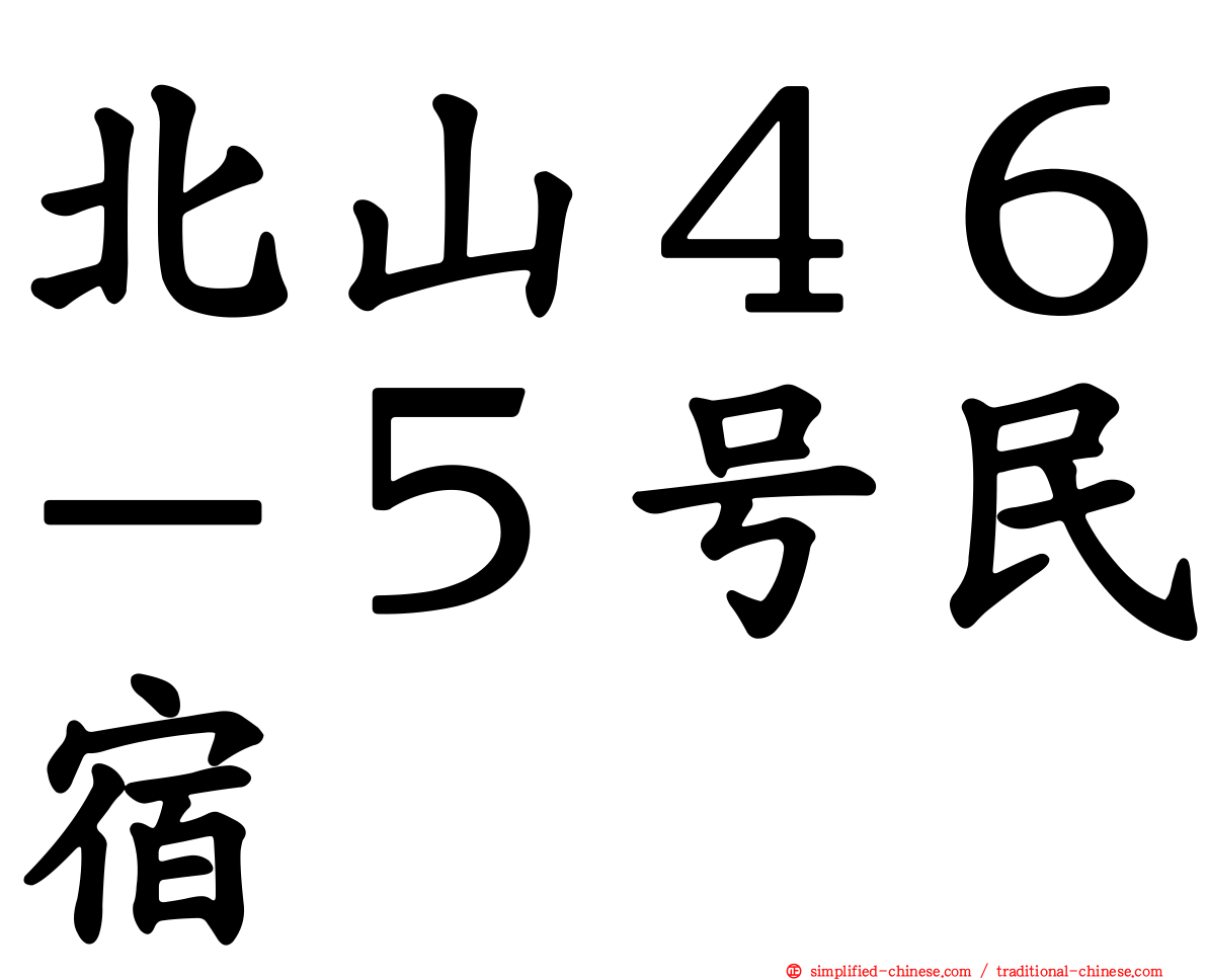 北山４６－５号民宿