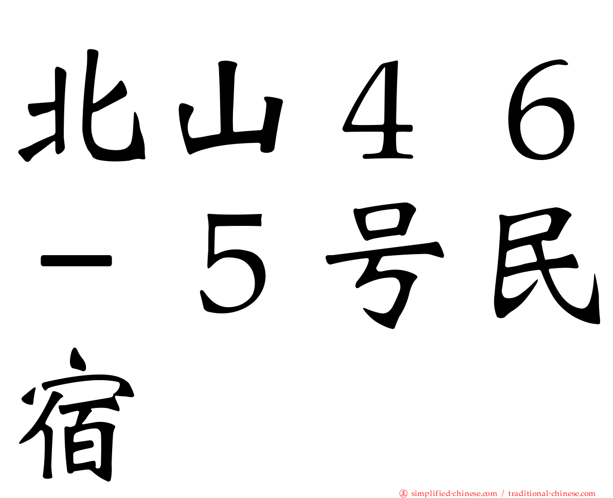 北山４６－５号民宿