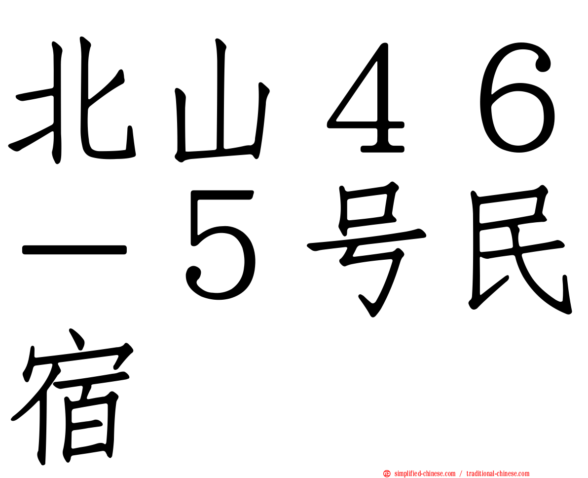 北山４６－５号民宿