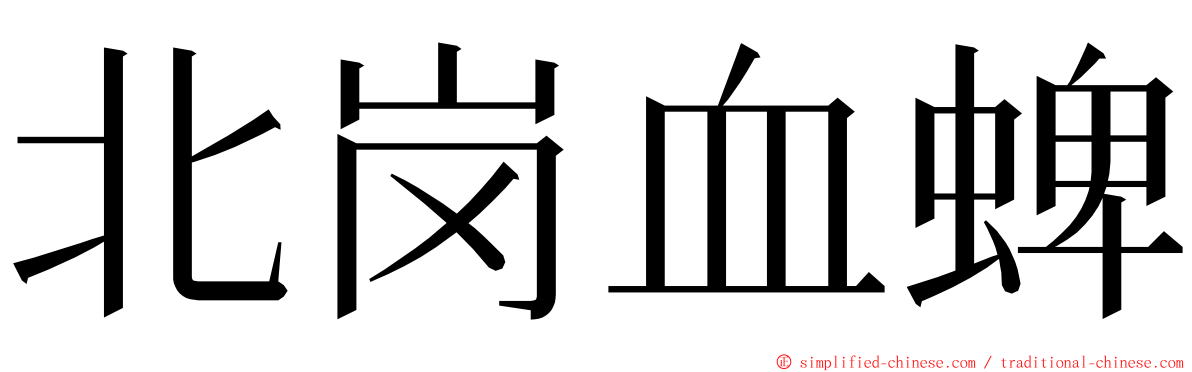 北岗血蜱 ming font