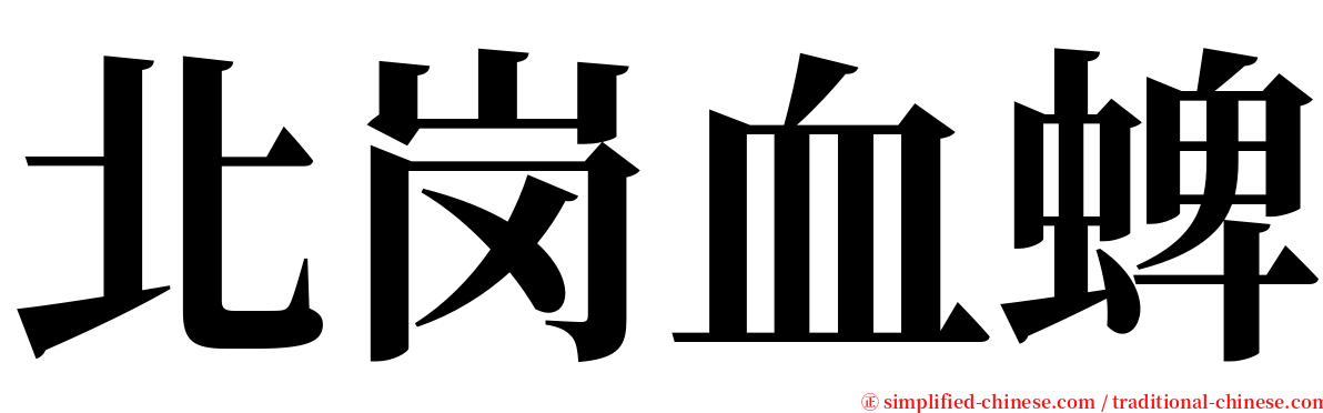 北岗血蜱 serif font