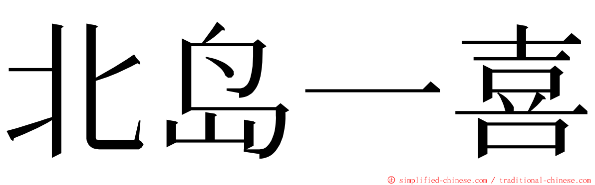 北岛一喜 ming font