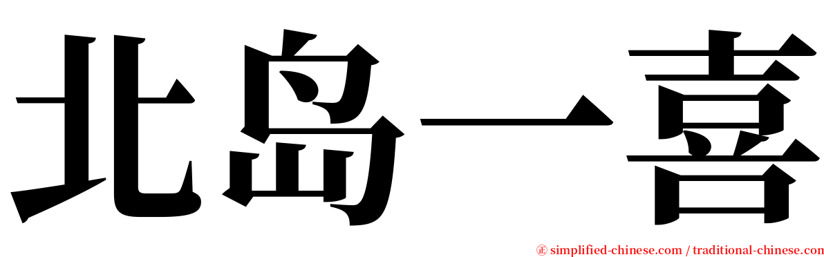 北岛一喜 serif font