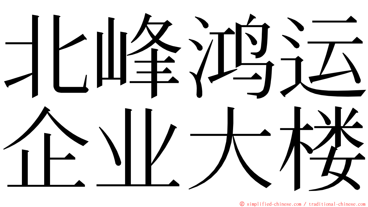 北峰鸿运企业大楼 ming font