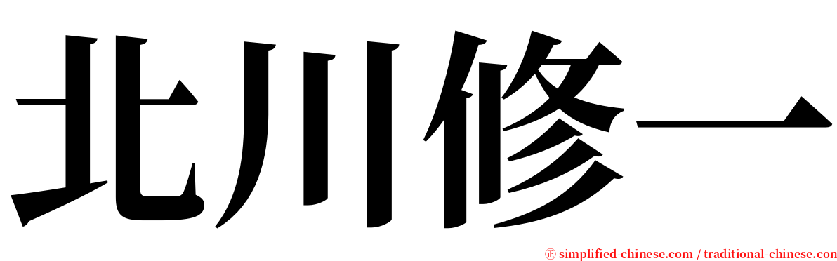 北川修一 serif font