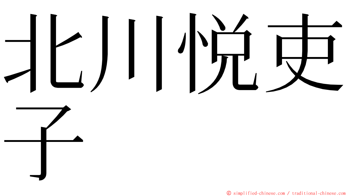 北川悦吏子 ming font