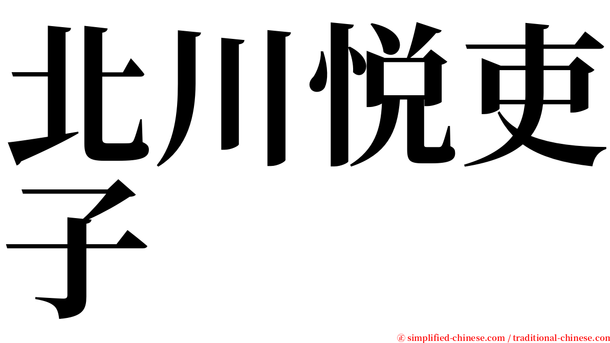 北川悦吏子 serif font