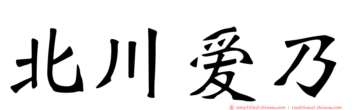 北川爱乃